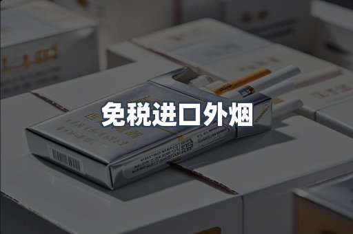 免税香烟
